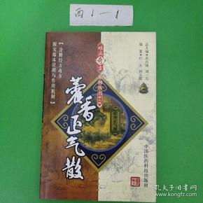 藿香正气散