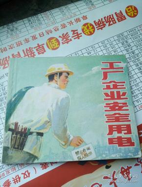 连环画 工厂企业安全用电