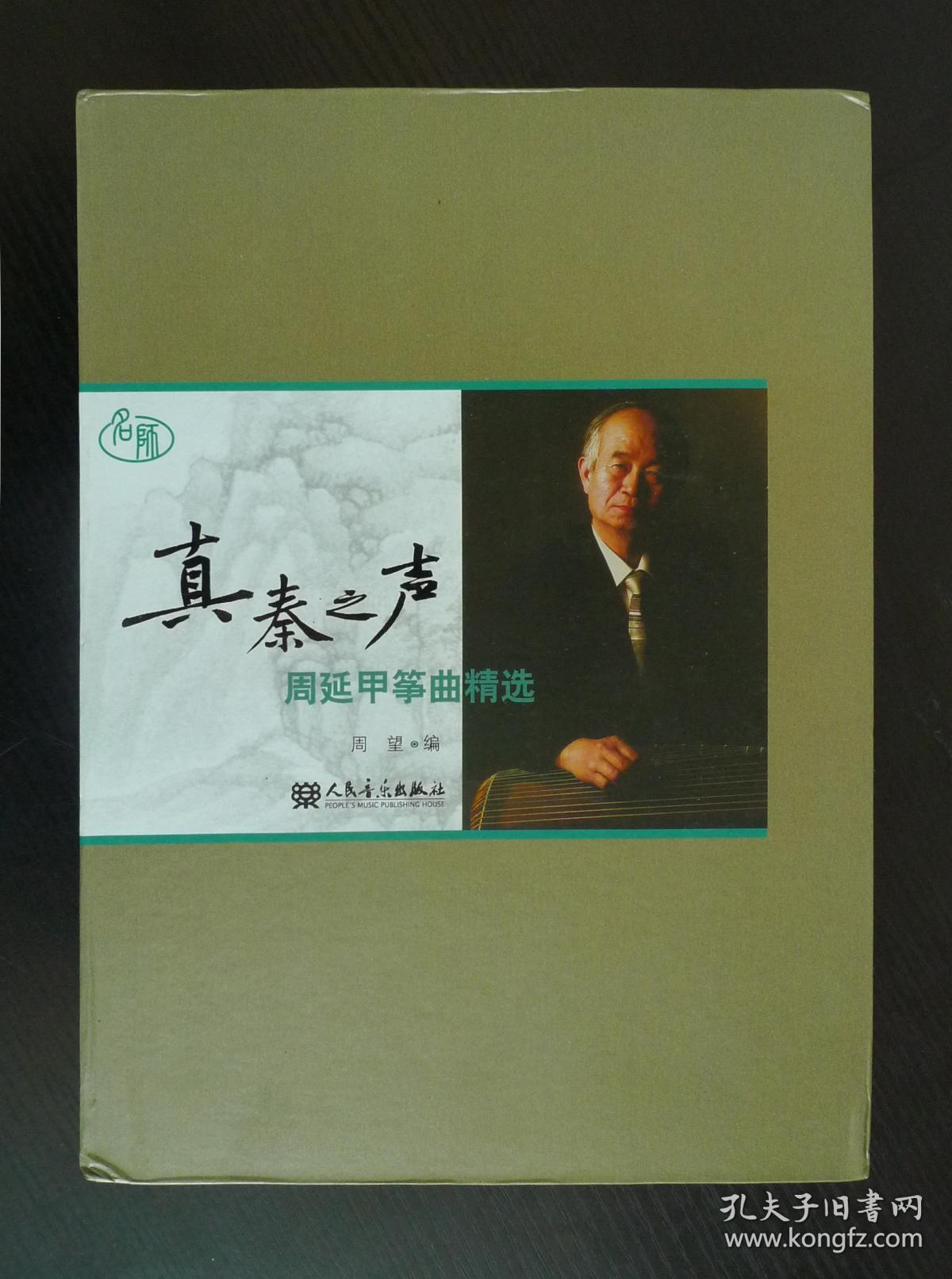 真秦之声:周延甲筝曲精选 (正版 附cd 2张)