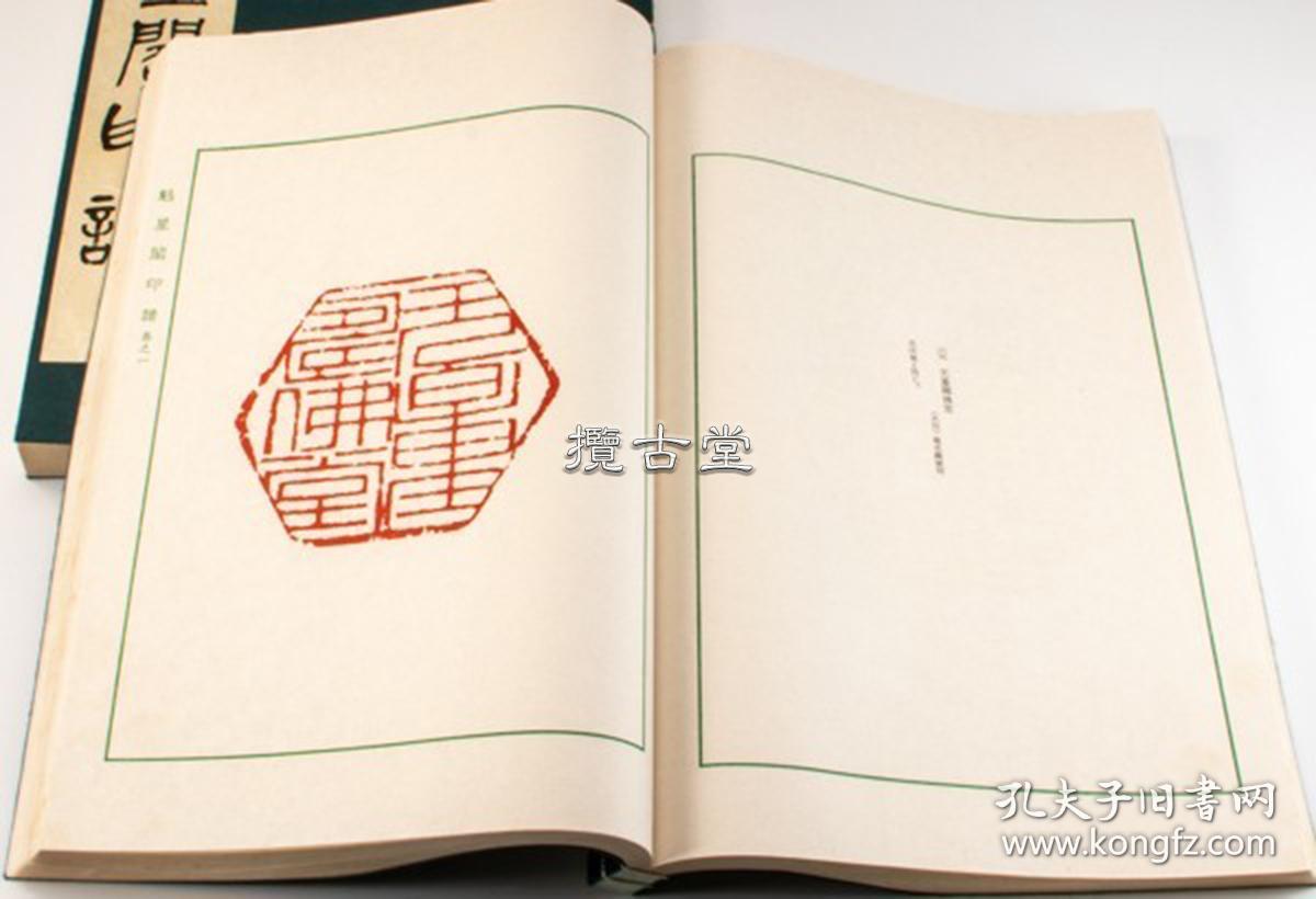 魁星阁印谱 芸艸堂 艺草堂 一函2册全 富冈铁斋藏350颗 昭和58年 1983