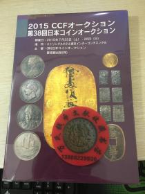 日本钱币图录2015年