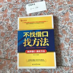 不找借口找方法