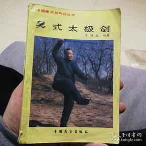 吴式太极剑