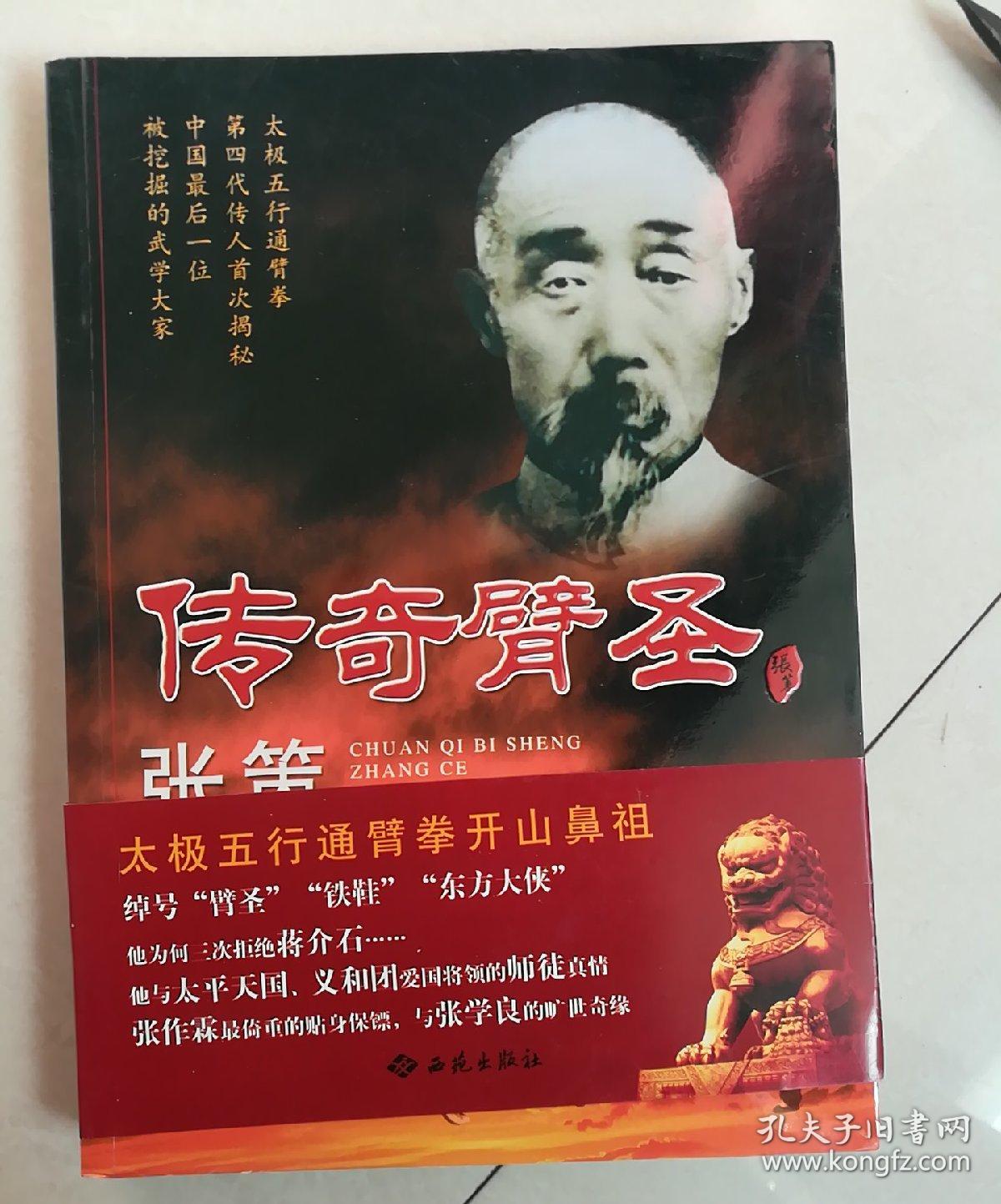 传奇臂圣张策