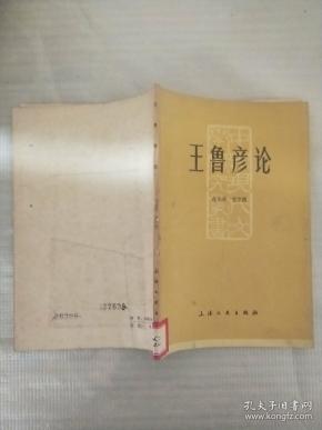 王鲁_购买王鲁相关商品_孔夫子旧书网