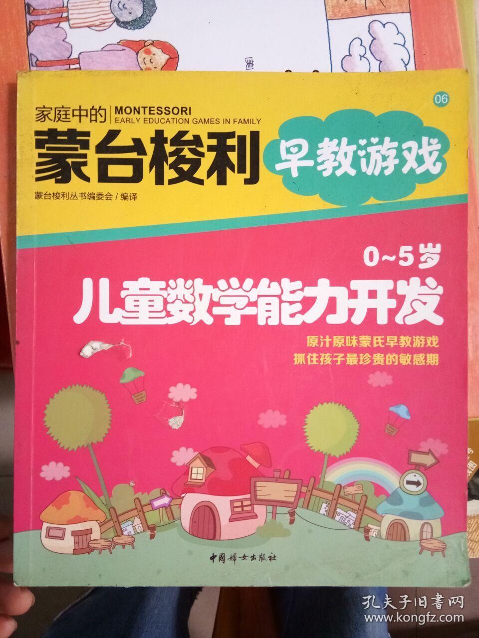 家庭中的蒙台梭利早教游戏:0～5岁儿童数学能力开发