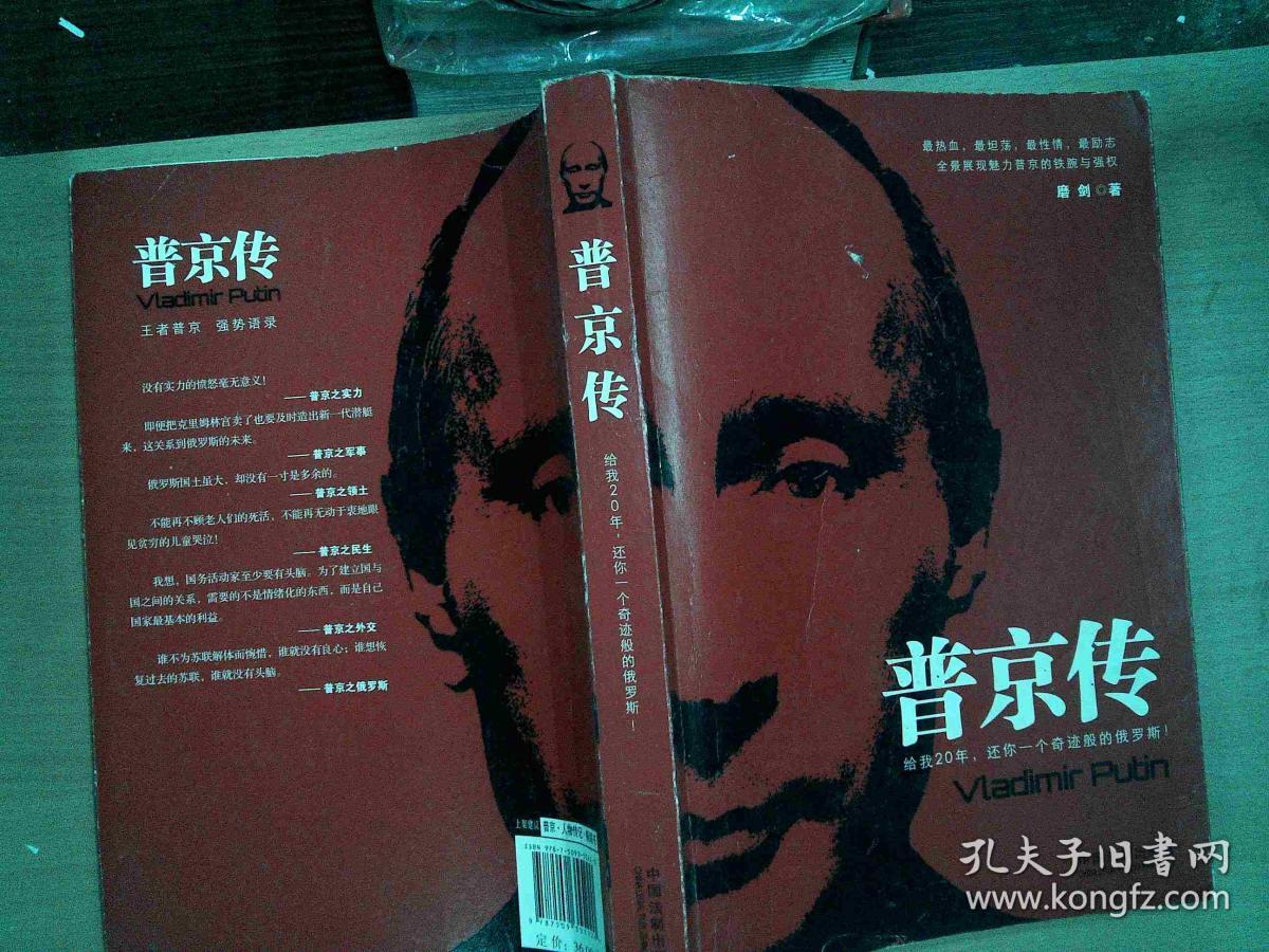 普京传(磨剑 著)_简介_价格_政治书籍_孔网