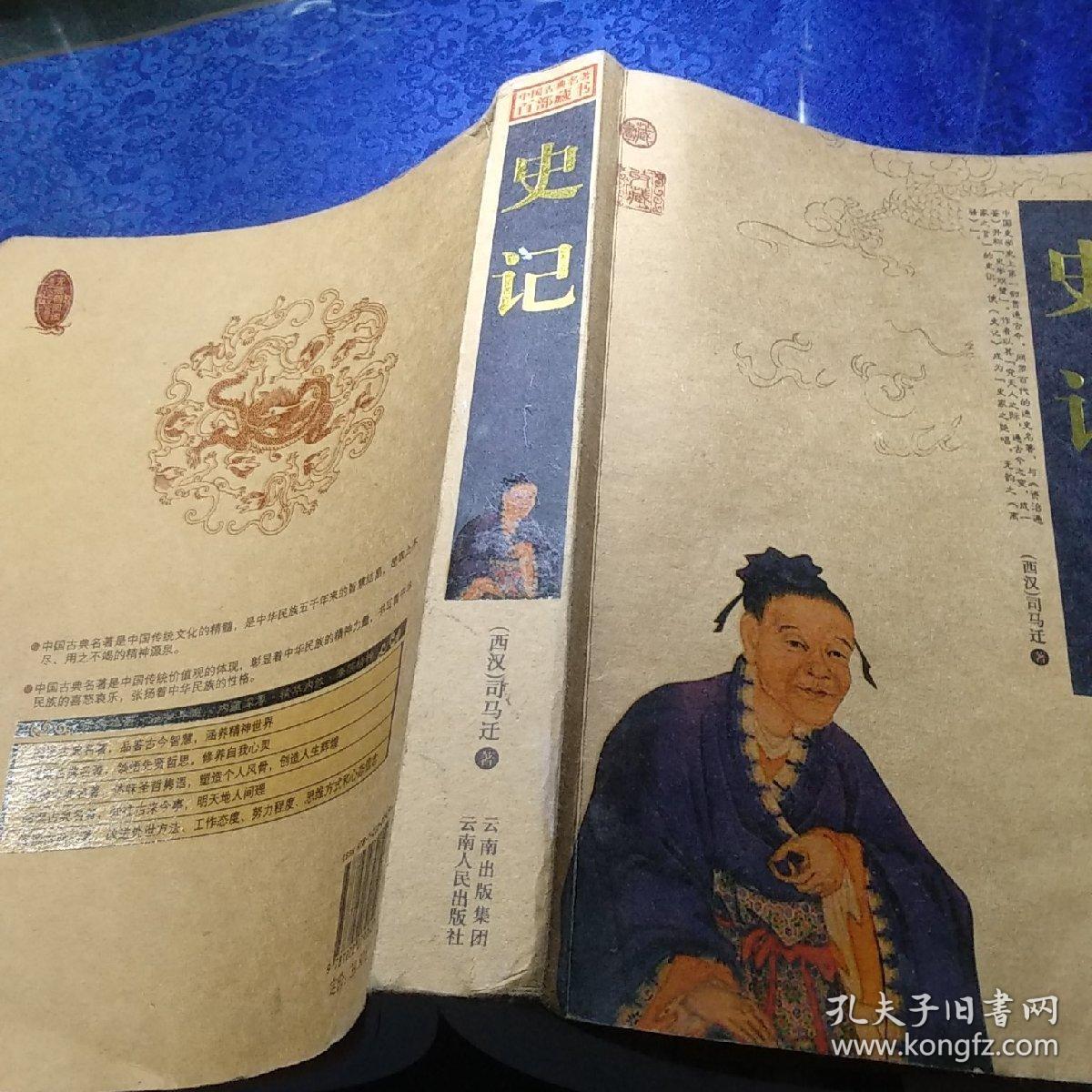 中国古典名著百部藏书:史记