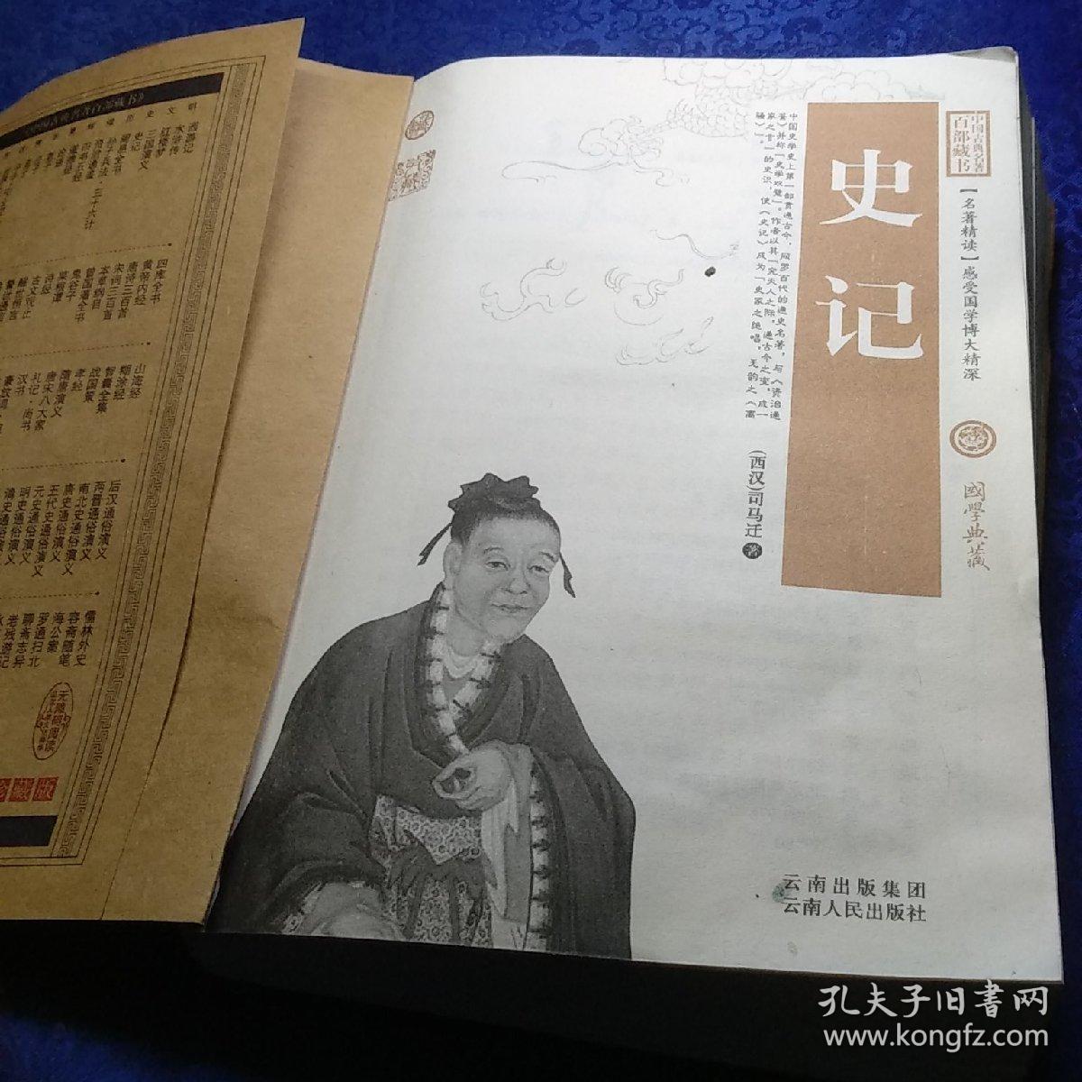中国古典名著百部藏书:史记
