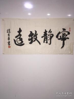 徐盘华"宁静致远"书法作品