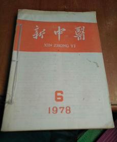 新中医——1978年第1-6期