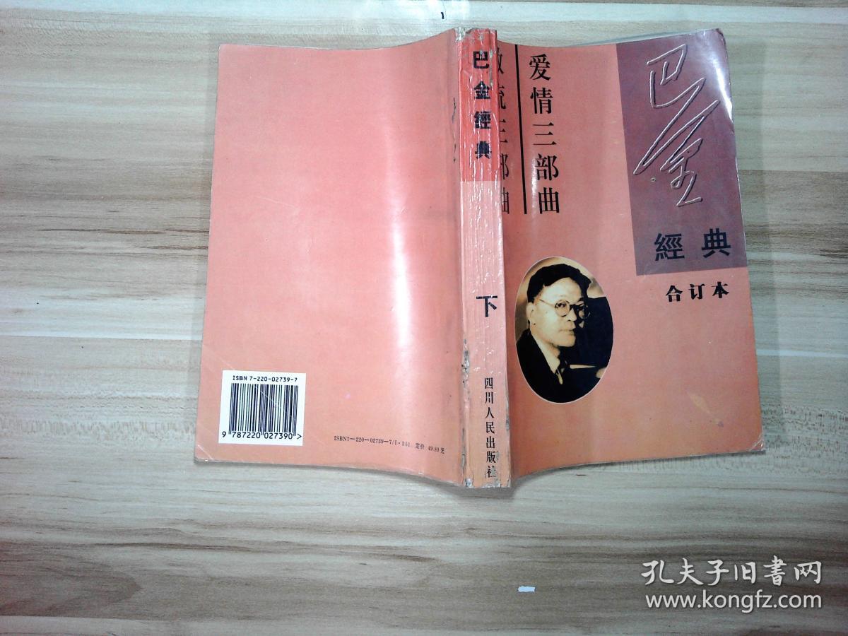 激流三部曲 爱情三部曲.巴金经典合订本(下)