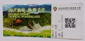 亚龙湾热带天堂森林公园 门票 (仅供收藏)