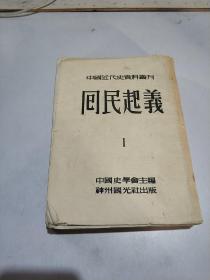 中国近代史资料丛刊:第四种: 回民起义 1