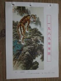 1989年 年历缩样散页画一张：虎