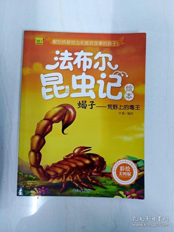 法布尔昆虫记绘本 蝎子—荒野上的毒王,""