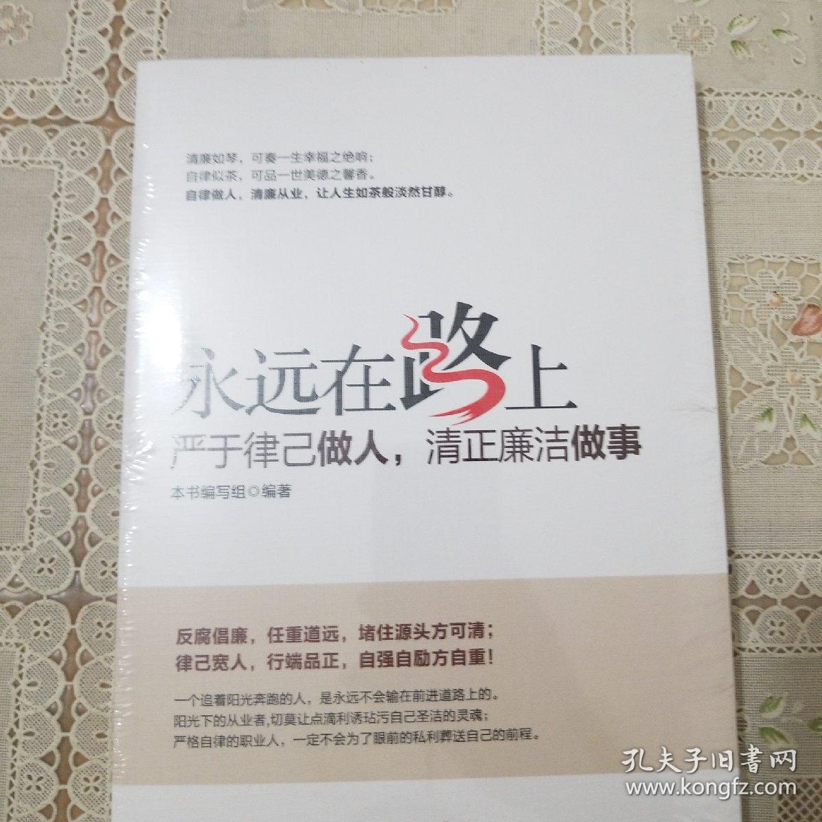 永远在路上:严于律己做人,清正廉洁做事 未开封