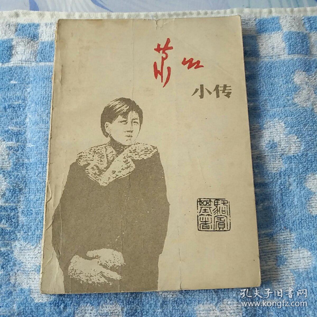 《萧红小传》_骆宾基_孔夫子旧书网