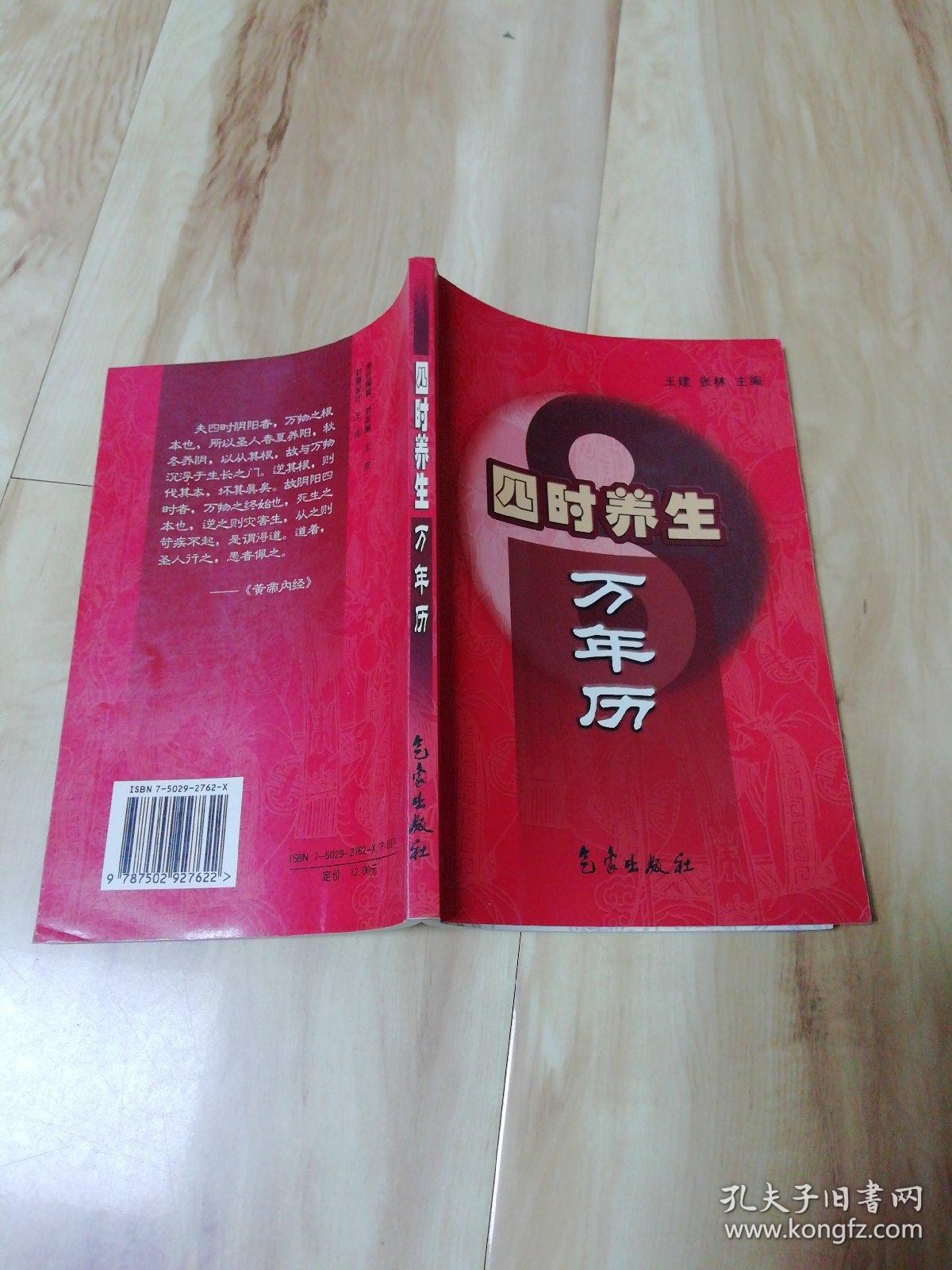 四时养生万年历