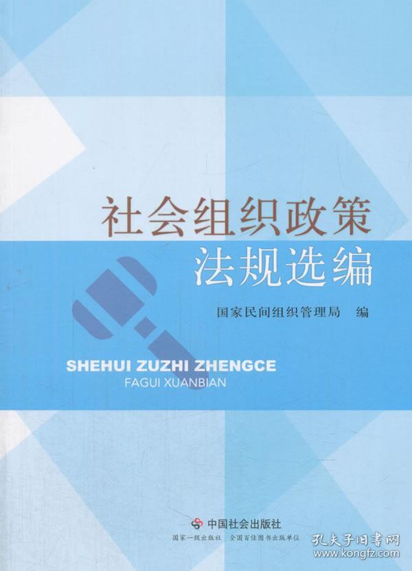 社会组织政策法规选编