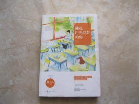 藏在时光深处的你