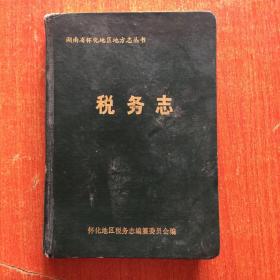 湖南省怀化地区地方志丛书——税务志（大32开，硬精装）