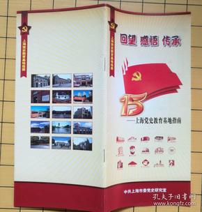 上海党史教育基地指南 宣传册 2018