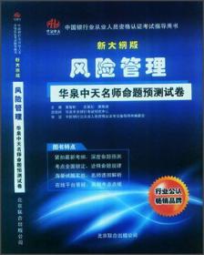 中国银行业从业人员资格认证考试指导用书：风险管理华泉中天名师命题预测试卷（新大纲版）