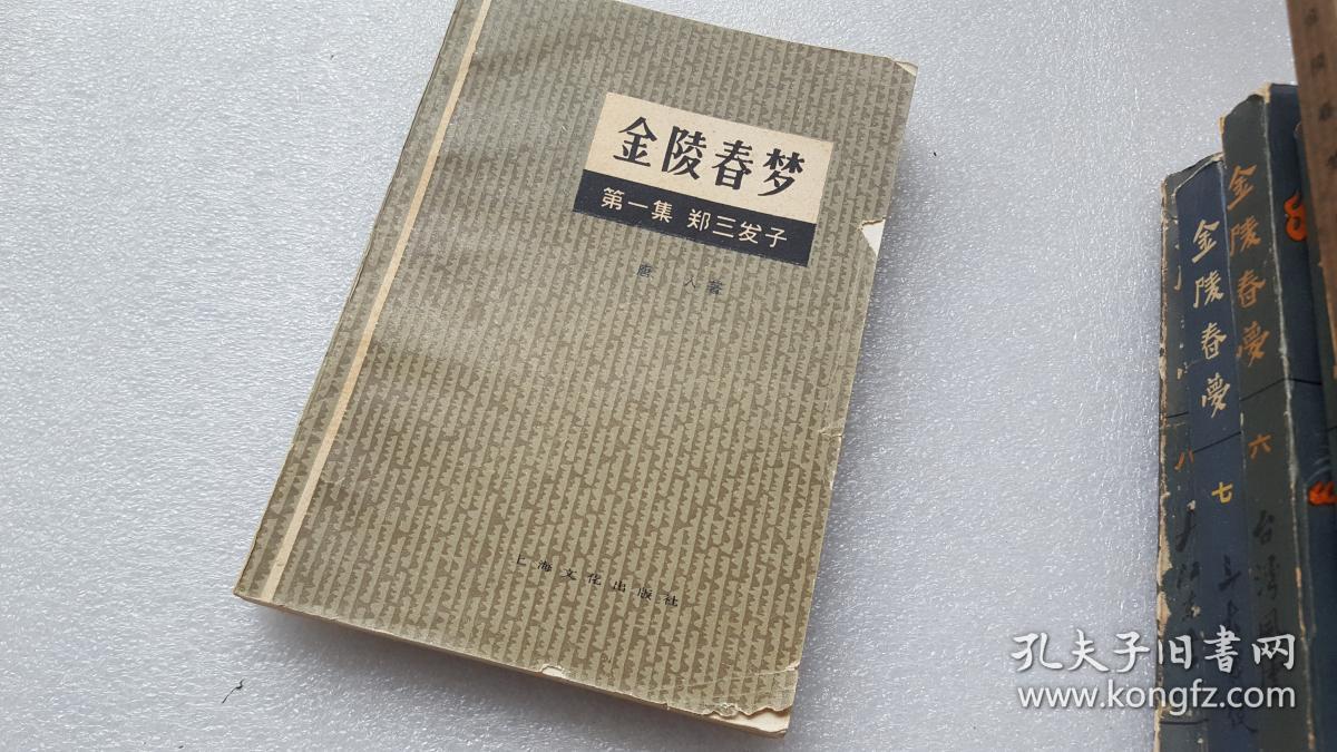 金陵春梦 1-8(8本合售)【问题图已拍,看图】