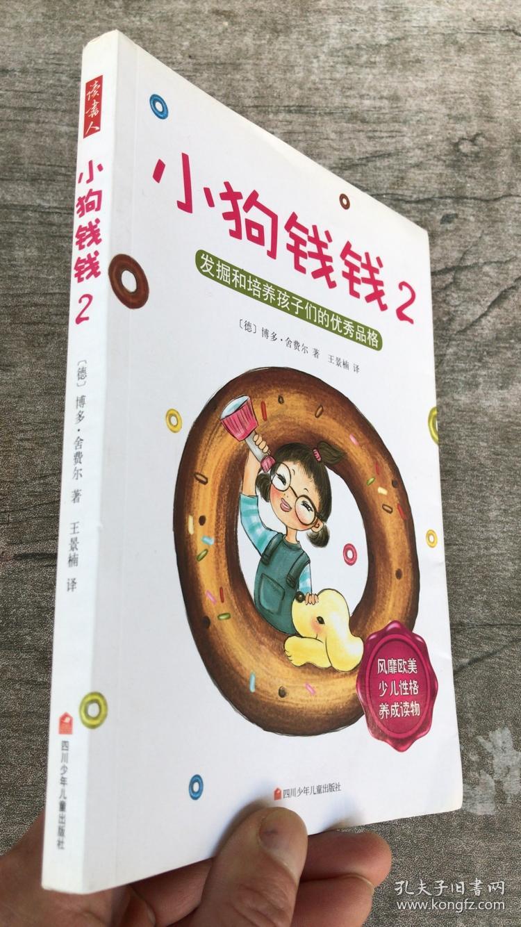小狗钱钱2:发掘和培养孩子的优秀品格