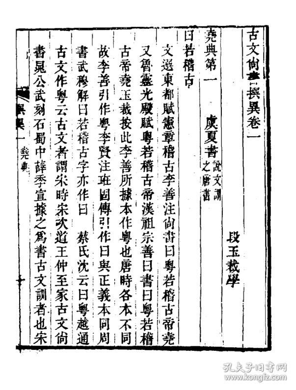 古文尚书撰异 【复印本】 三十二卷 16开 1200页 (清)段玉裁撰【 成品