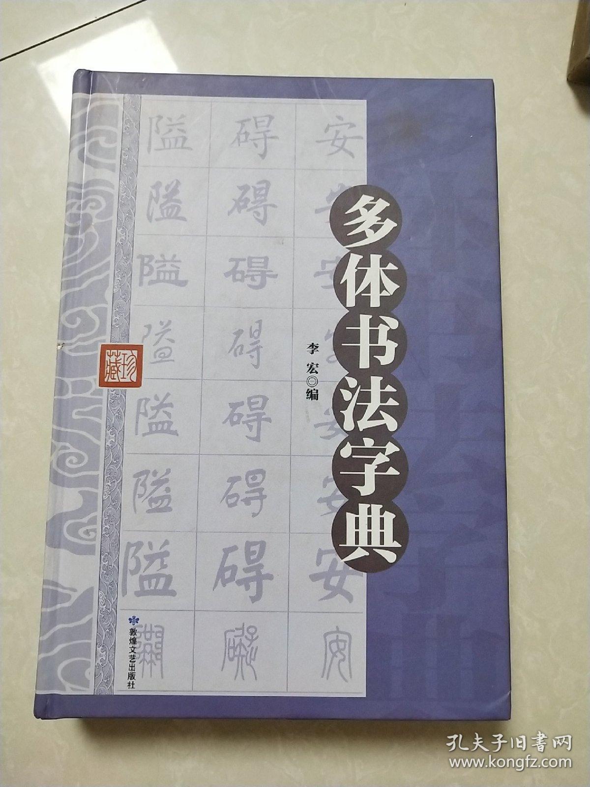 多体书法字典