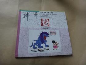 中国漫画家作品集--玮平卷 签赠本