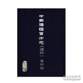 《中国海疆旧方志（增编）第五辑》（上海） 全60册