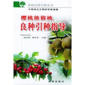猕猴桃奇异果种植技术书籍 樱桃猕猴桃良种引种指导