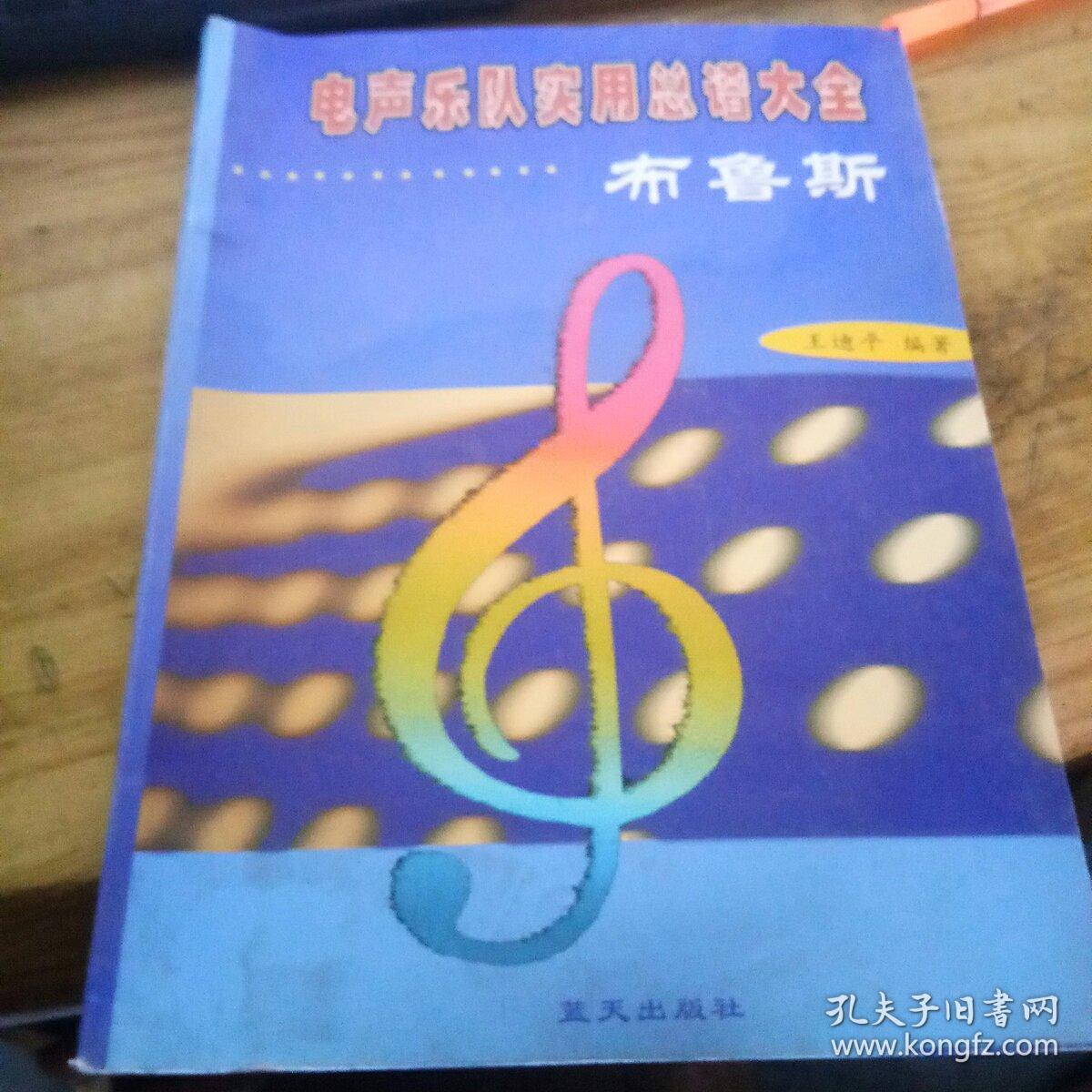 电声乐队实用总谱大全 (大16开) 《48》