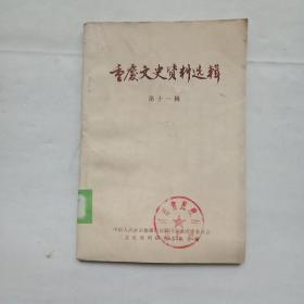 重庆市文史资料选辑(第十一辑)
