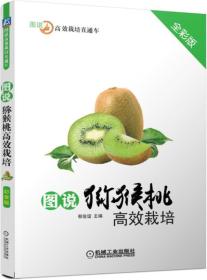 猕猴桃奇异果种植技术书籍 图说猕猴桃高效栽培（全彩版）