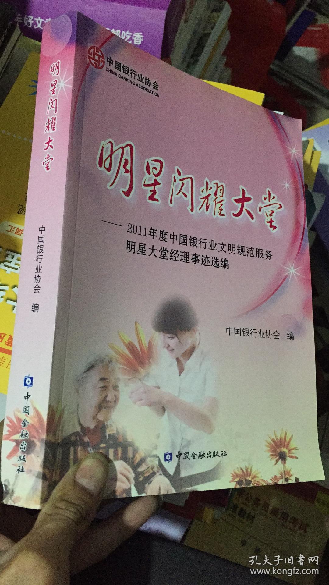 明星闪耀大堂:2011年度中国银行业文明规范服