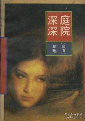台湾 琼瑶 庭院深深