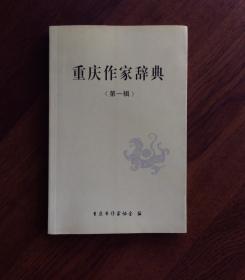 重庆作家辞典  （第一辑）