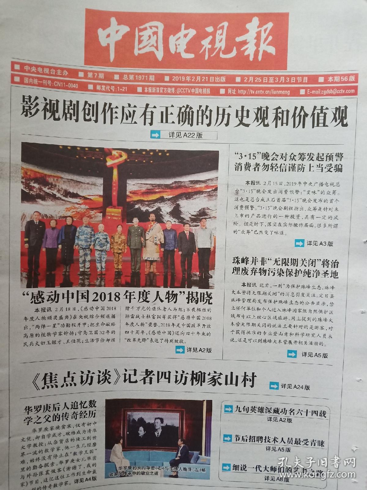 邮局速发中国电视报2019年第1.2.3.4.5.6.7