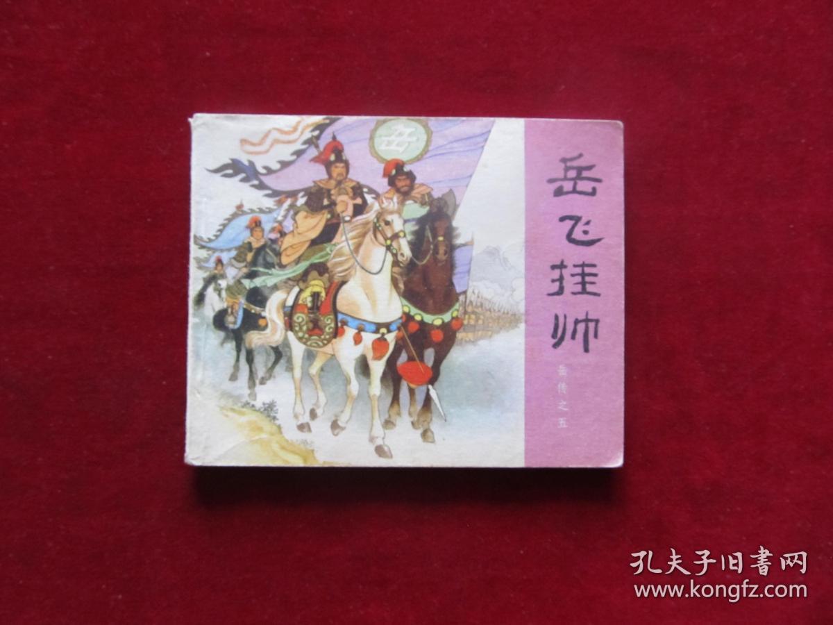 岳飞挂帅(80版)