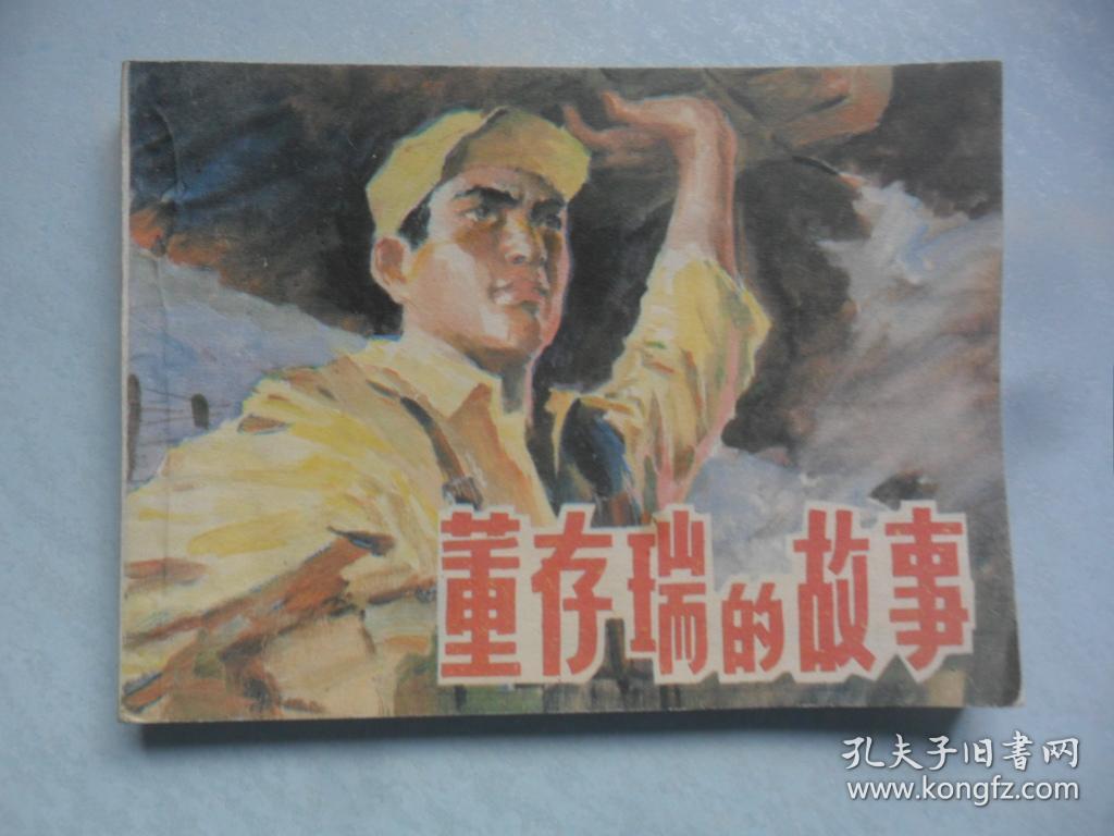 董存瑞的故事 ( 革命传统教育故事 )