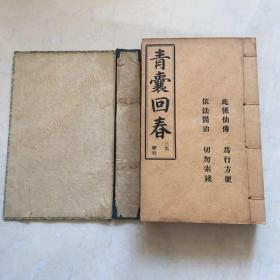 青囊回春_图书标签_孔夫子旧书网
