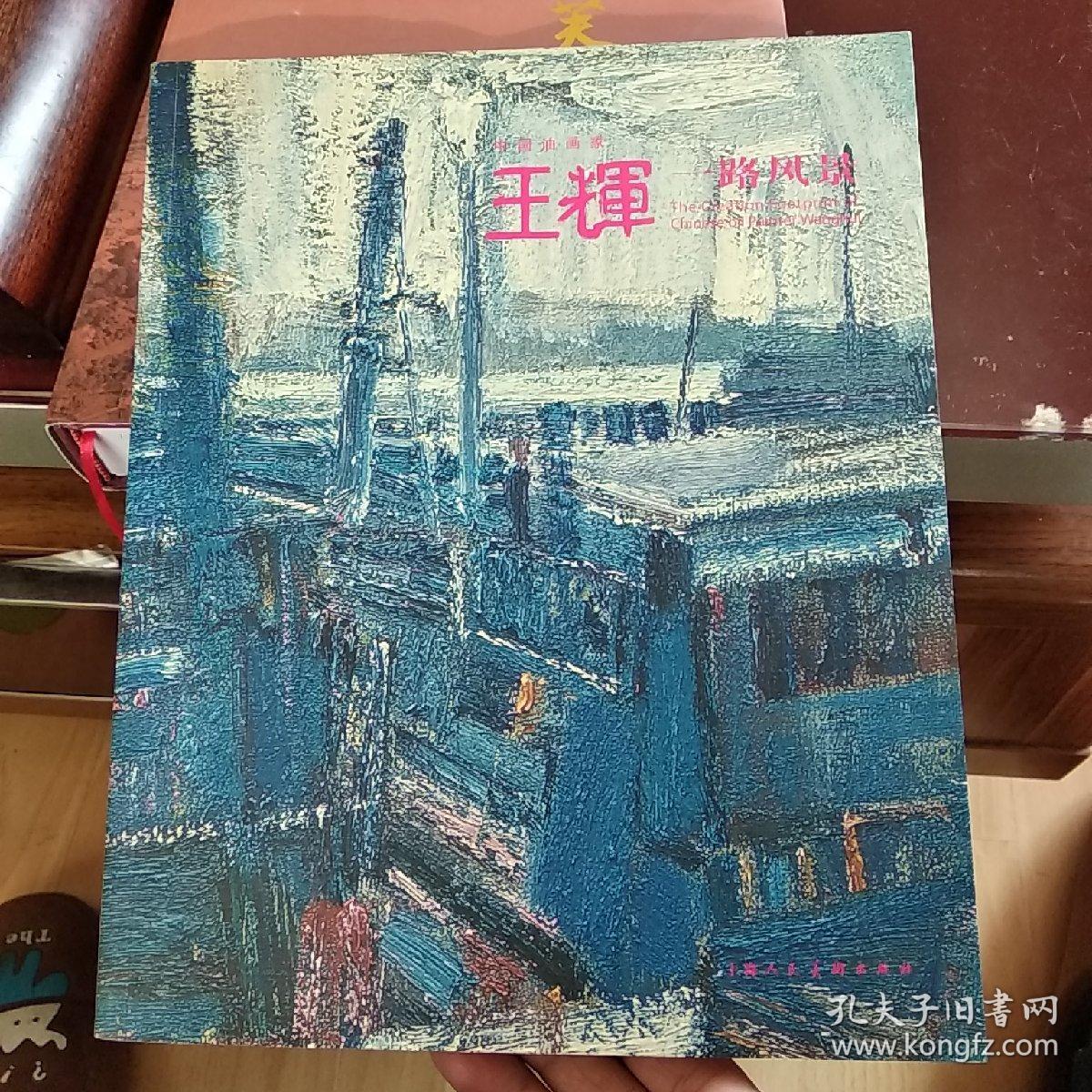 中国油画家王辉一路风景