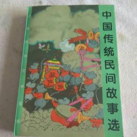 中国传统民间故事选