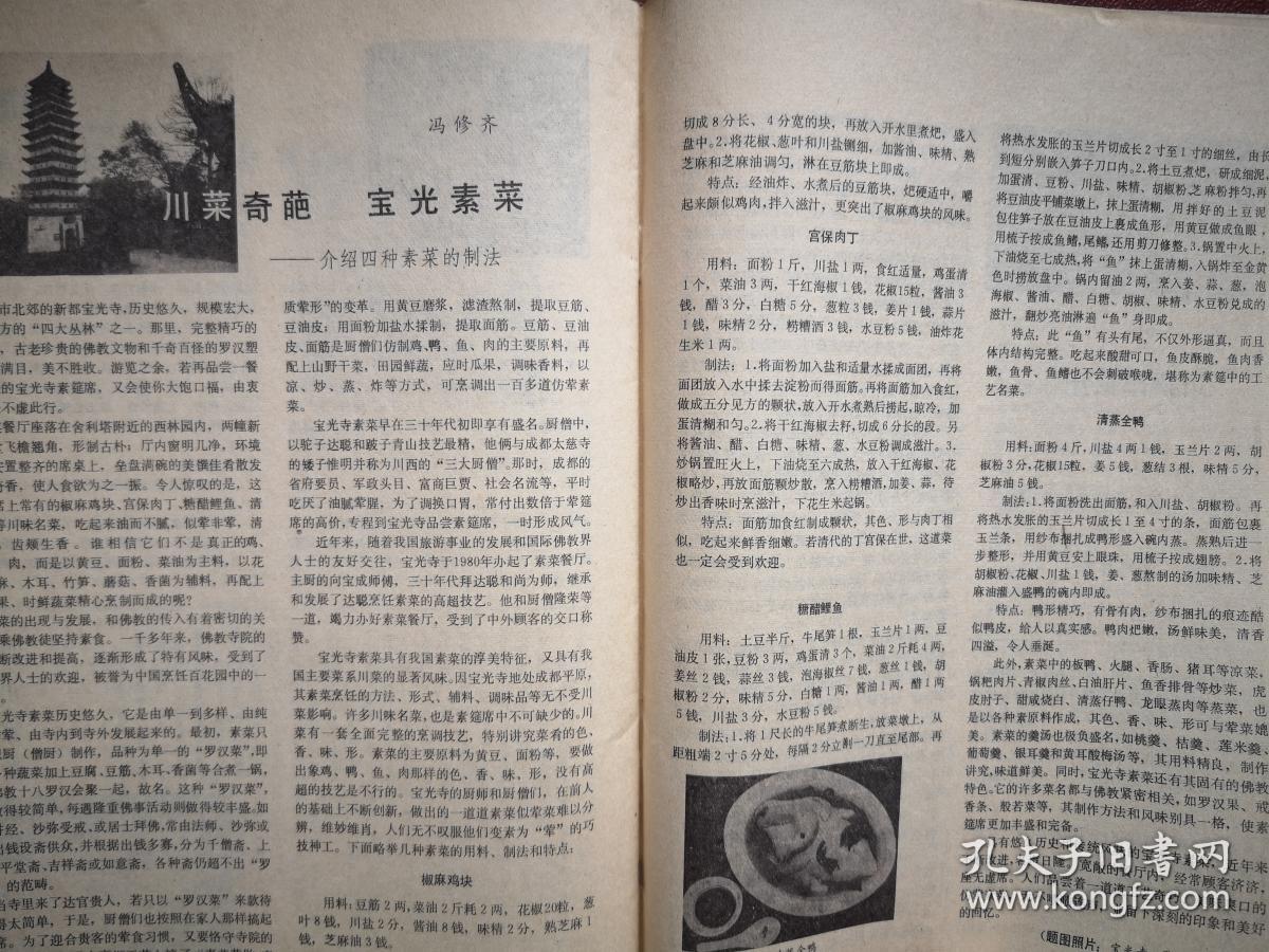 赵蕴玉国画,川菜浅说,川菜形成初期的历史概述,苏轼与川菜,记孔道生