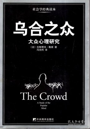 社会学经典读本.乌合之众--大众心理研究