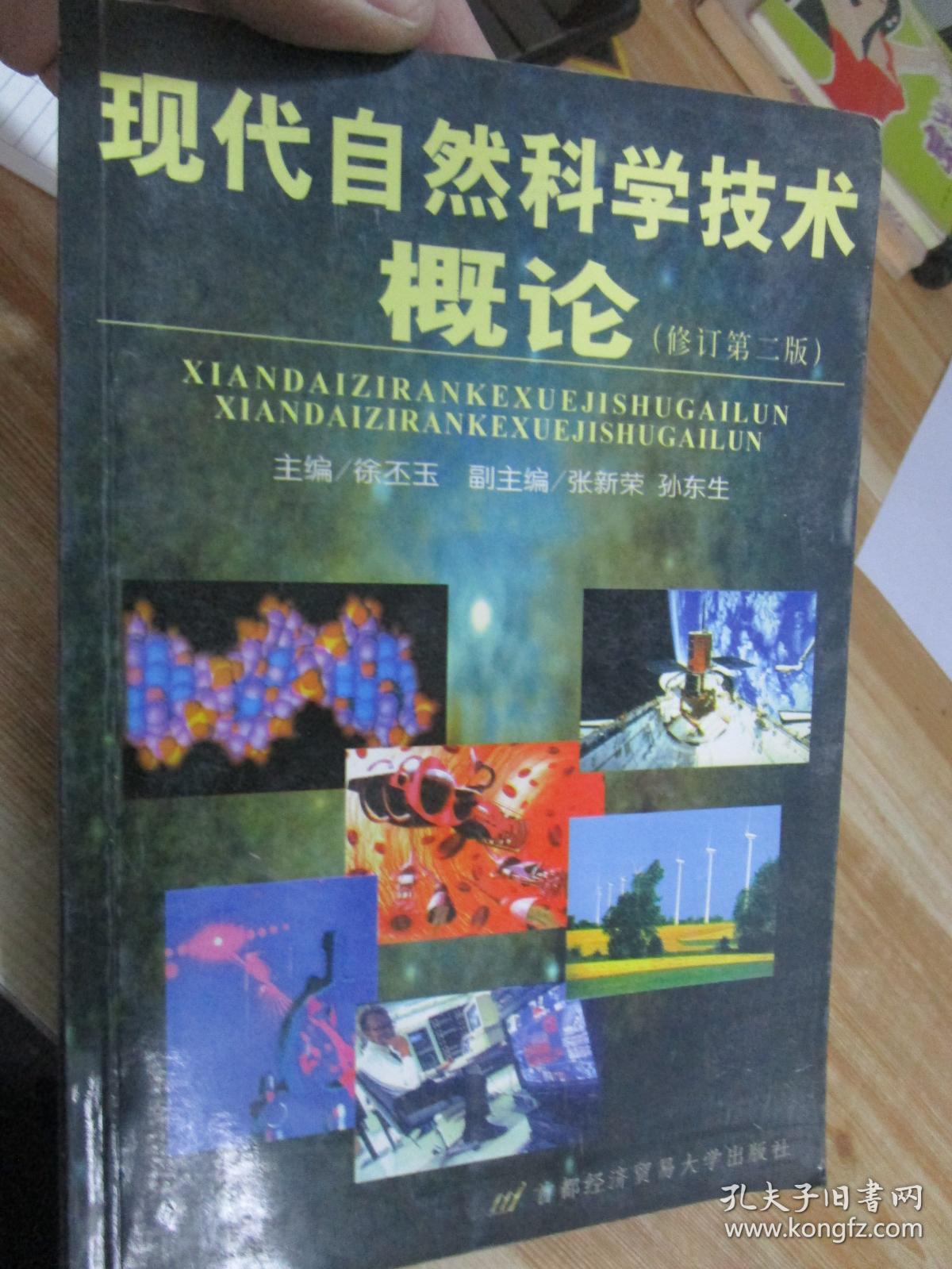现代自然科学技术概论